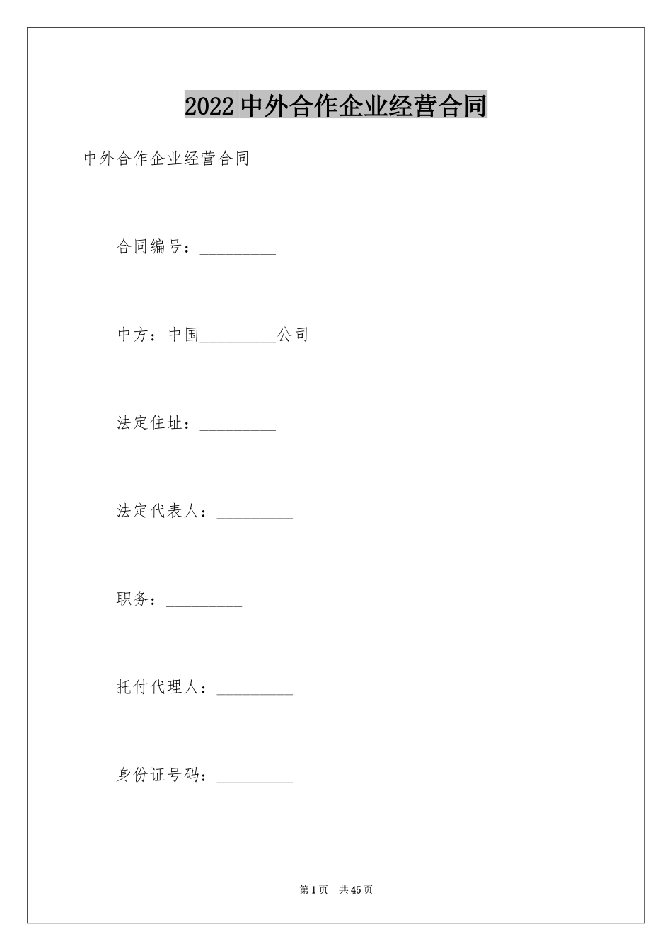 2024中外合作企业经营合同_第1页