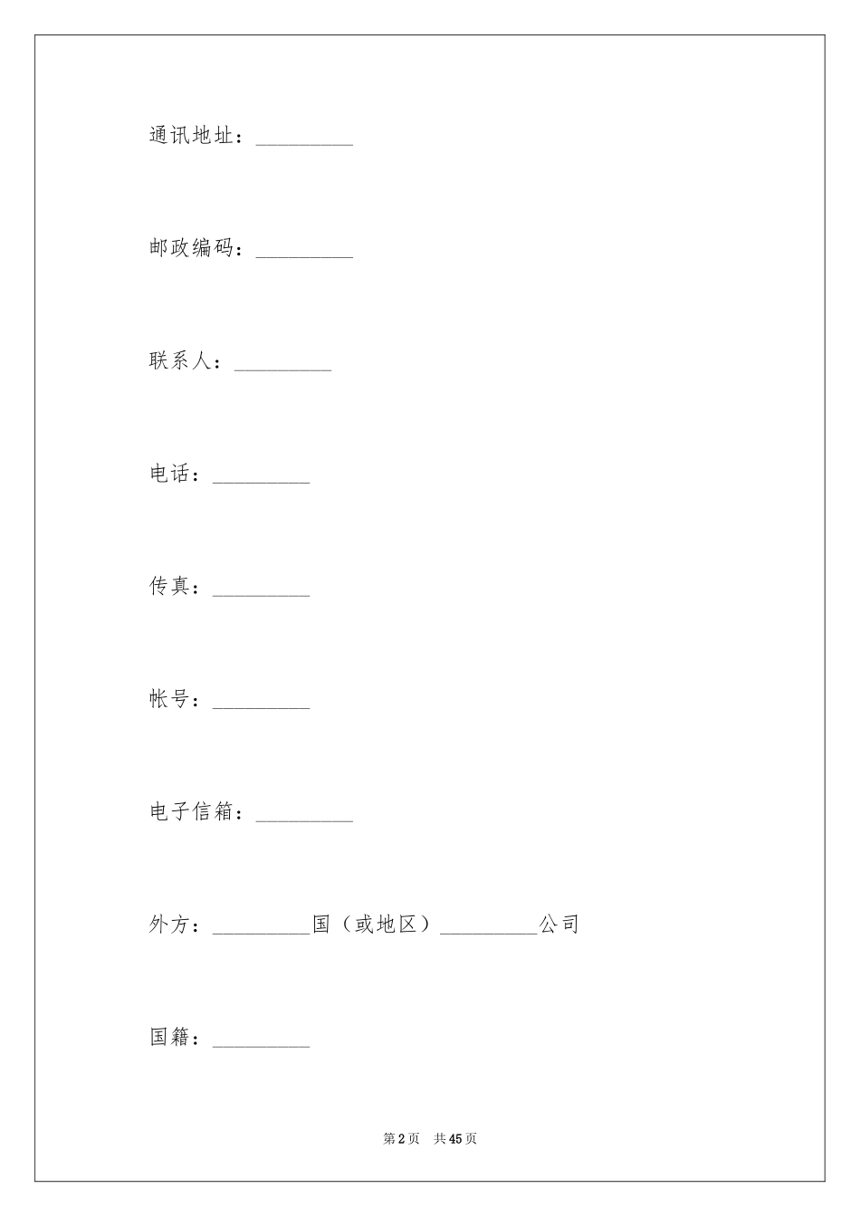 2024中外合作企业经营合同_第2页