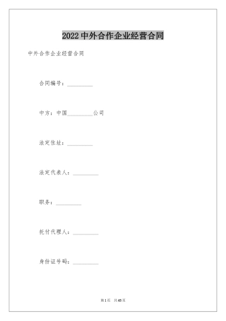 2024中外合作企业经营合同