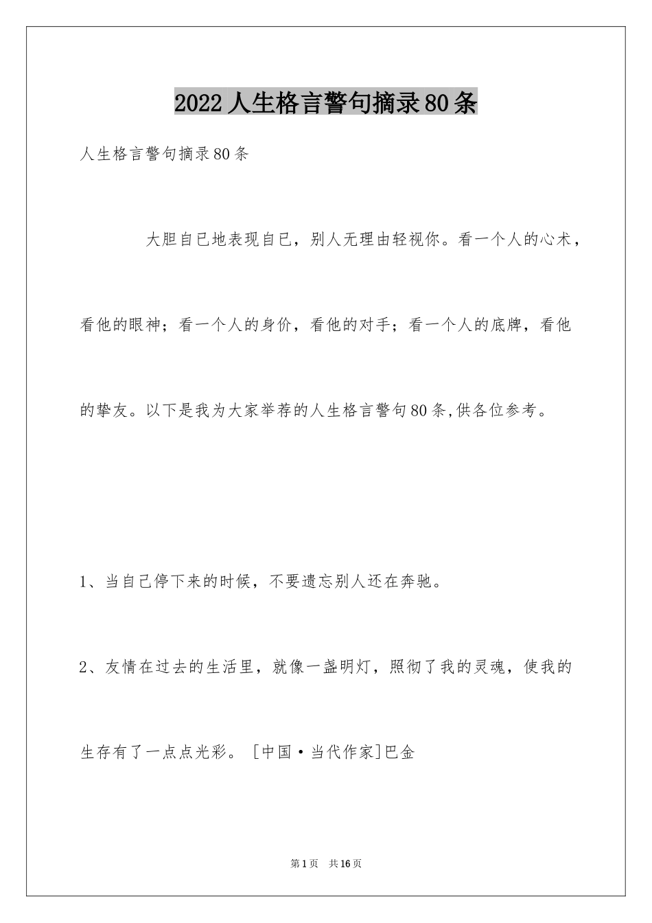 2024人生格言警句摘录80条_第1页