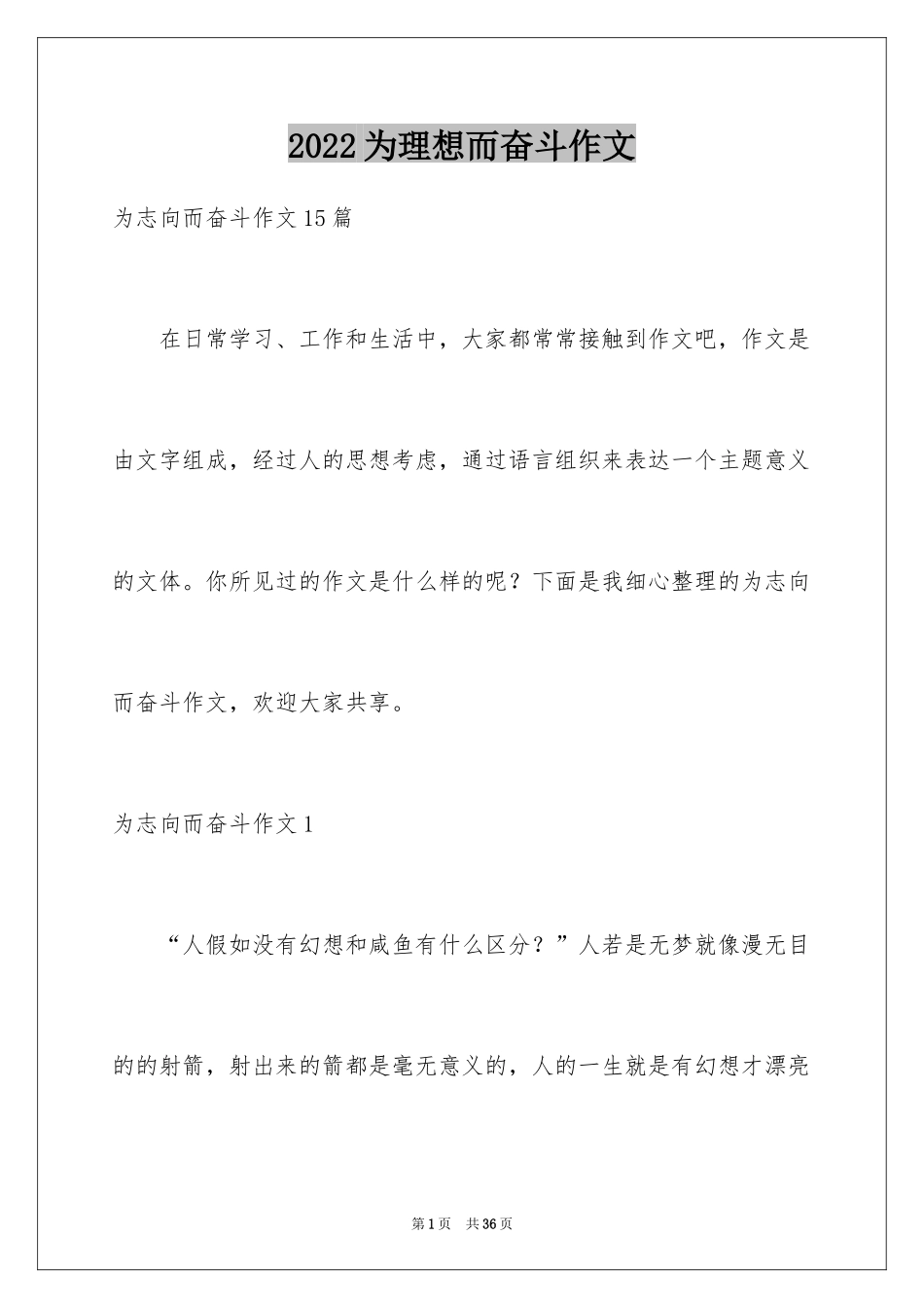 2024为理想而奋斗作文_第1页