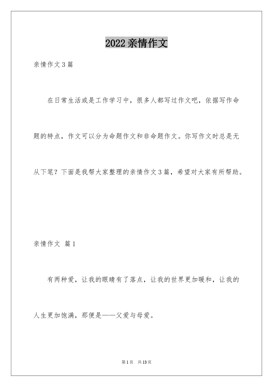 2024亲情作文_70_第1页