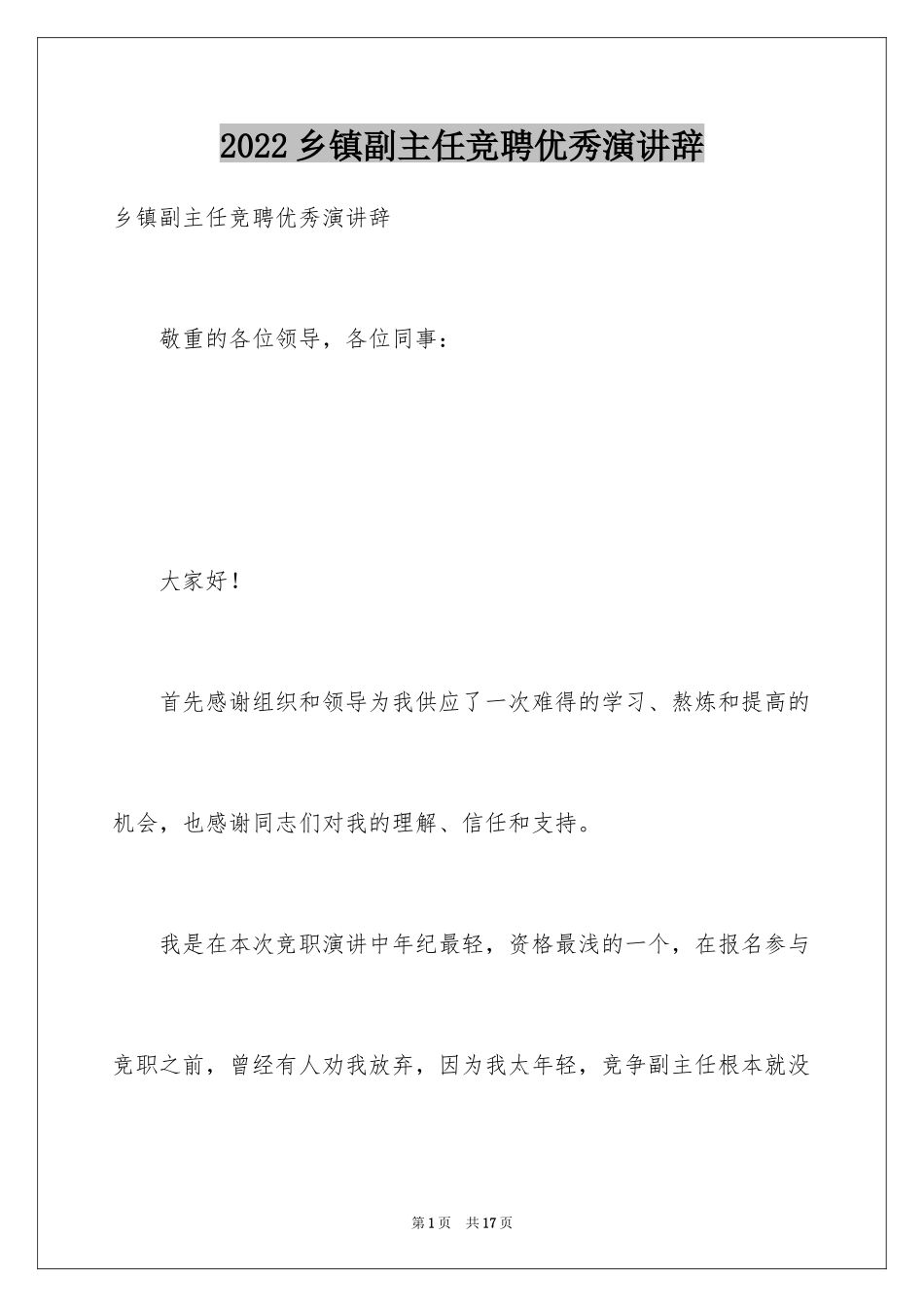 2024乡镇副主任竞聘优秀演讲辞_第1页