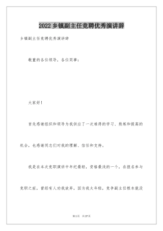 2024乡镇副主任竞聘优秀演讲辞