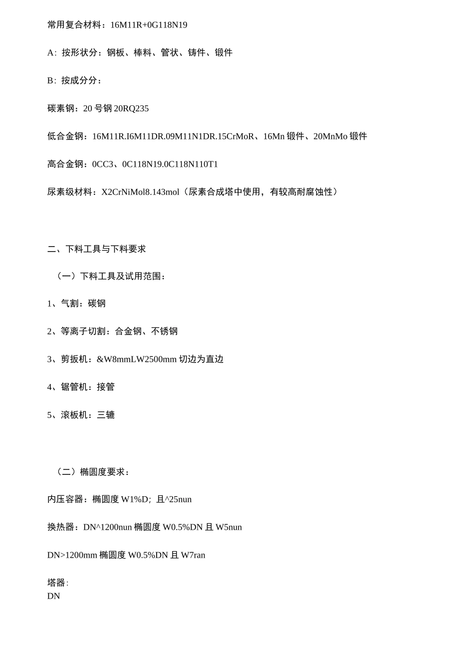 (工艺流程)压力容器制造工艺流程_第2页