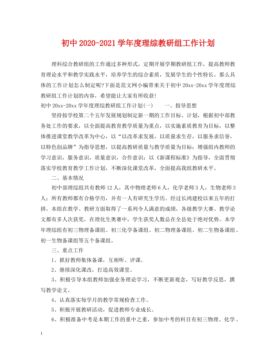 初中2020-2021学年度理综教研组工作计划 _第1页