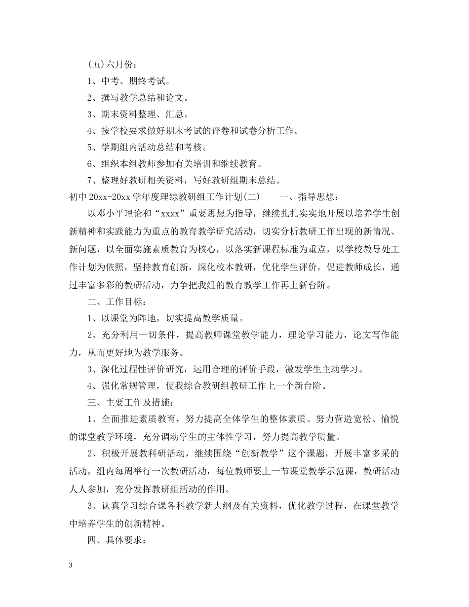 初中2020-2021学年度理综教研组工作计划 _第3页