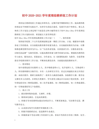初中2020-2021学年度理综教研组工作计划 