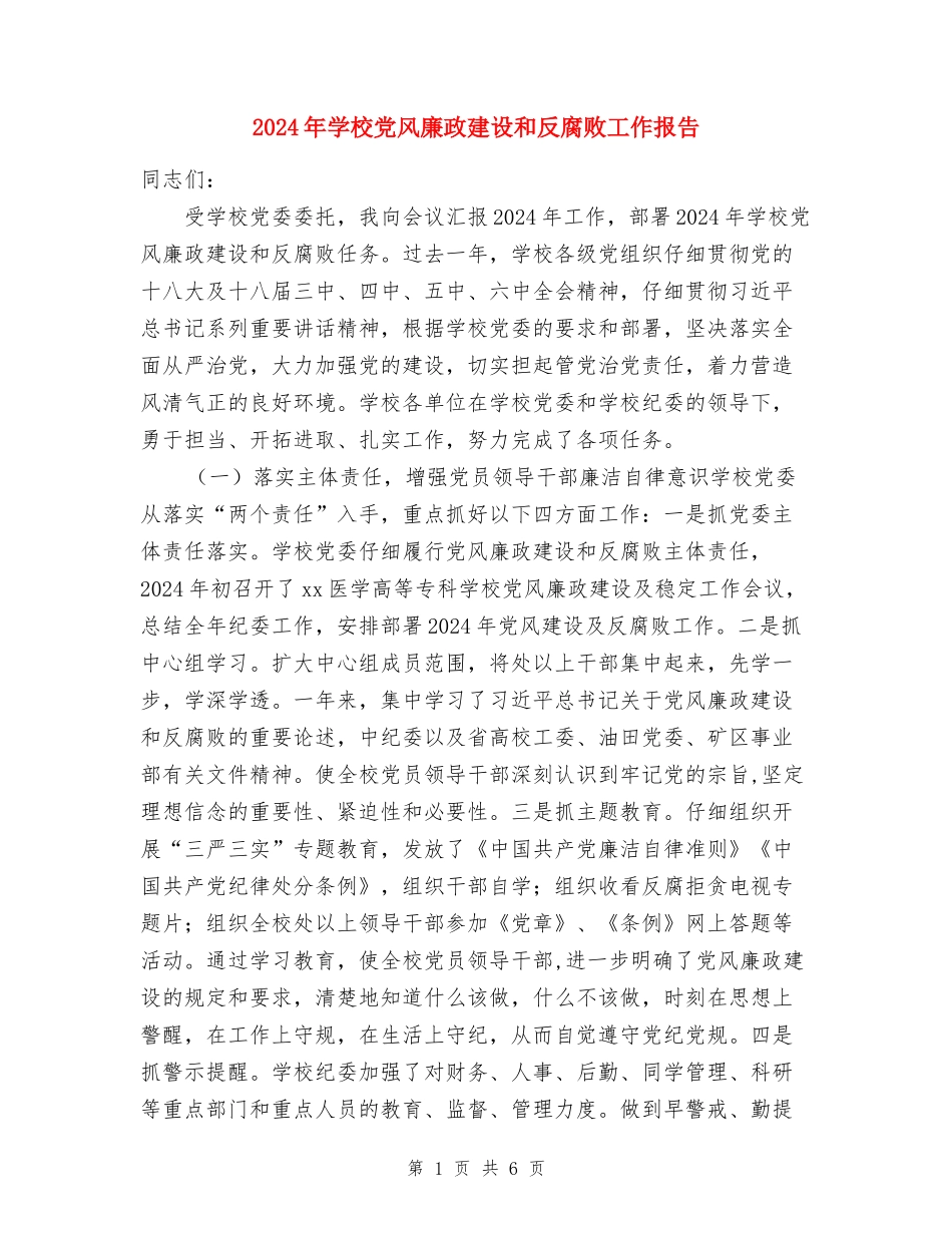 2024年学校党风廉政建设和反腐败工作报告_第1页