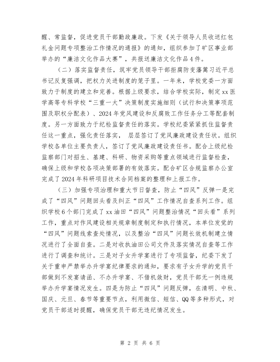 2024年学校党风廉政建设和反腐败工作报告_第2页