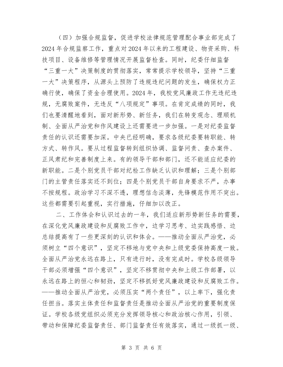 2024年学校党风廉政建设和反腐败工作报告_第3页