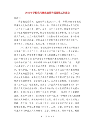 2024年学校党风廉政建设和反腐败工作报告