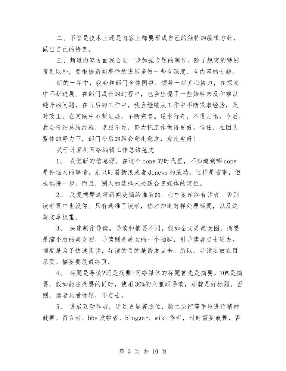 2024网络编辑工作总结3篇与2024网络编辑年度个人总结范例汇编_第3页