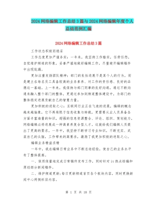 2024网络编辑工作总结3篇与2024网络编辑年度个人总结范例汇编