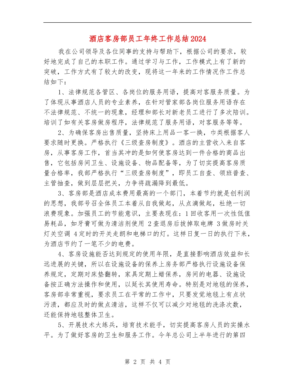 酒店客房部员工年终工作总结2024_第2页