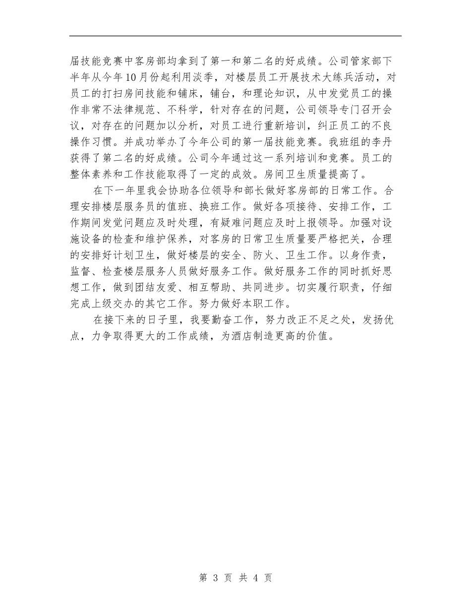 酒店客房部员工年终工作总结2024_第3页