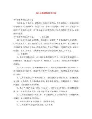 初中体育教研组工作计划 