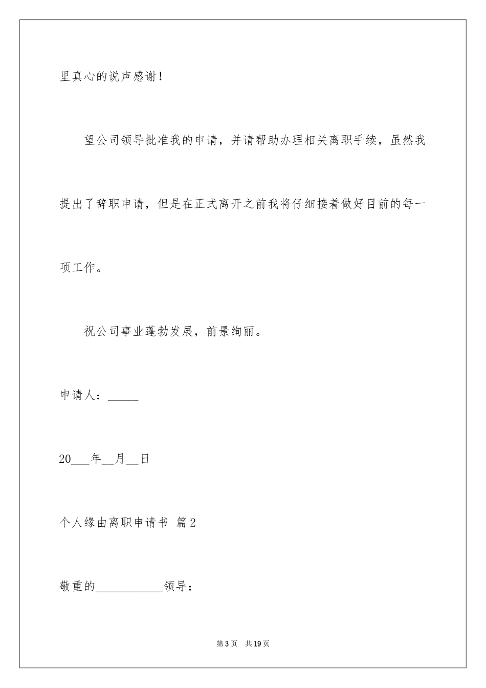 2024个人原因离职申请书_24_第3页