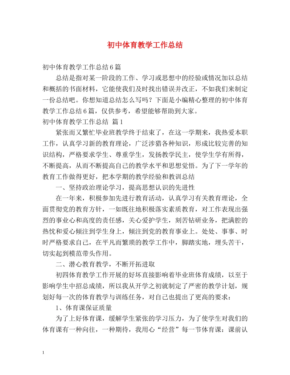 初中体育教学工作总结2 _第1页