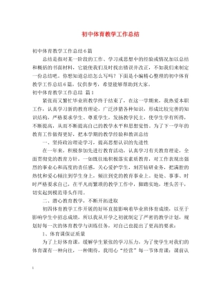 初中体育教学工作总结2 