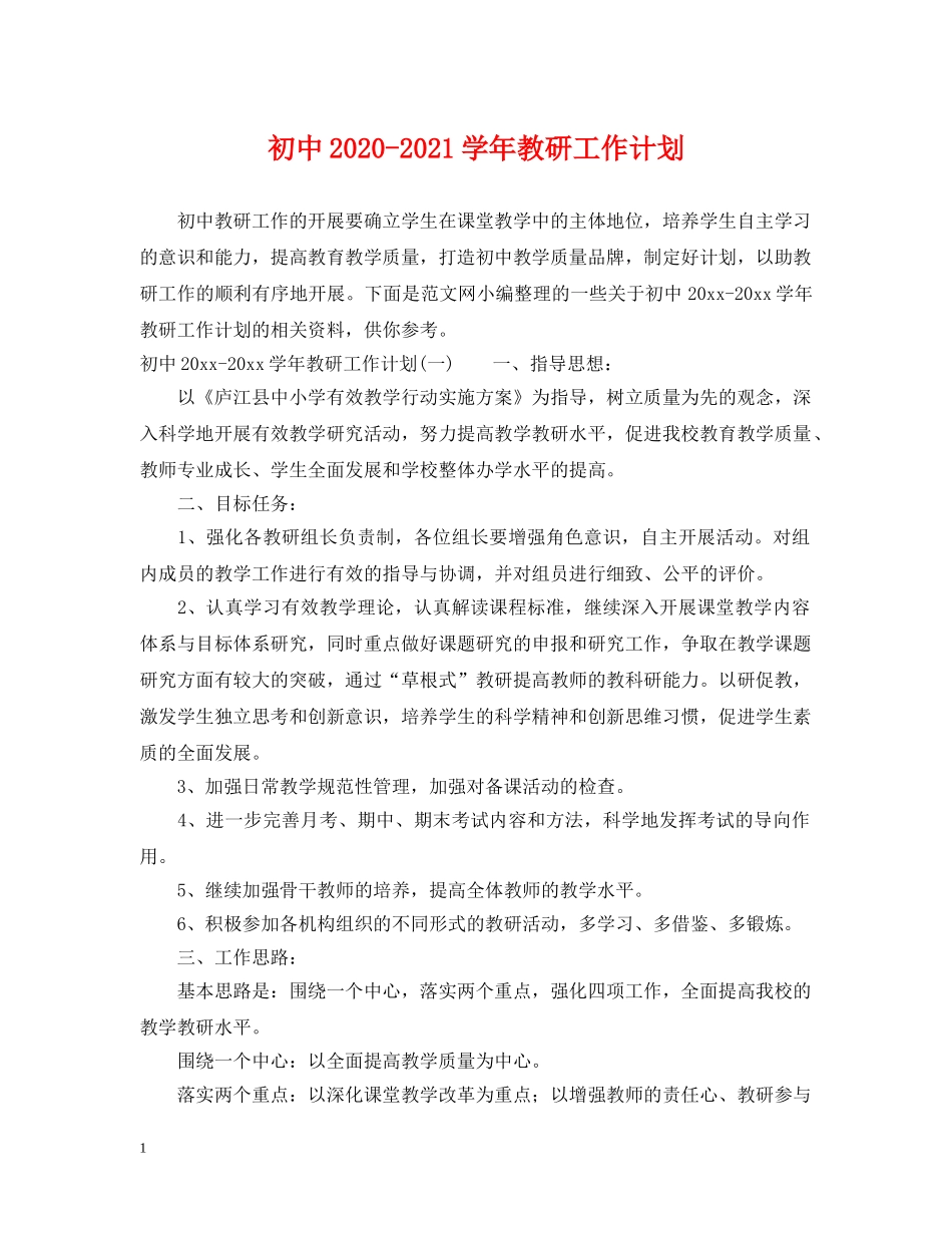 初中2020-2021学年教研工作计划 _第1页