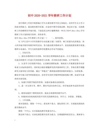 初中2020-2021学年教研工作计划 