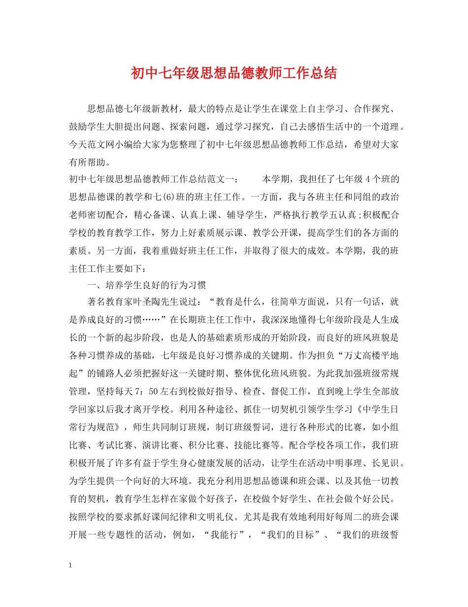 初中七年级思想品德教师工作总结 _第1页