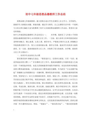 初中七年级思想品德教师工作总结 