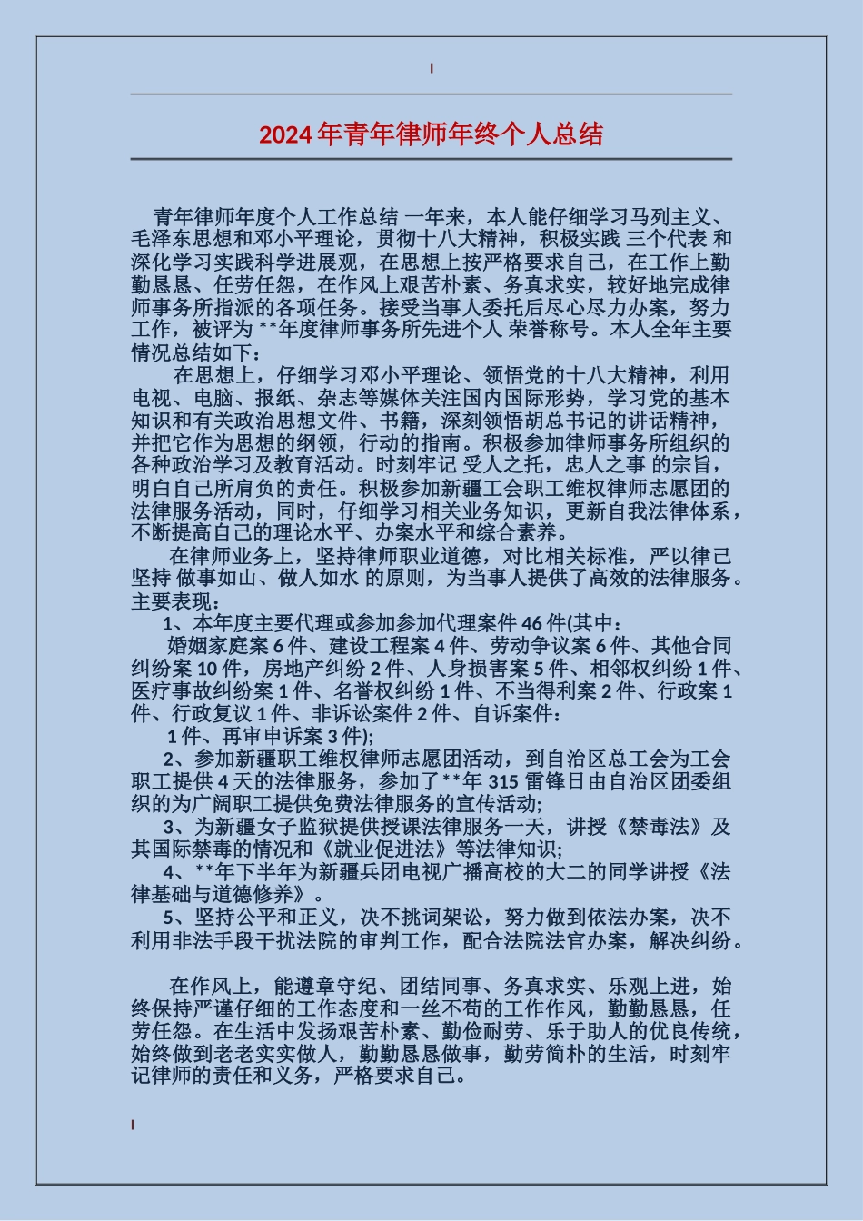 2024年青年律师年终个人总结_第1页
