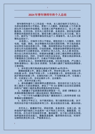 2024年青年律师年终个人总结