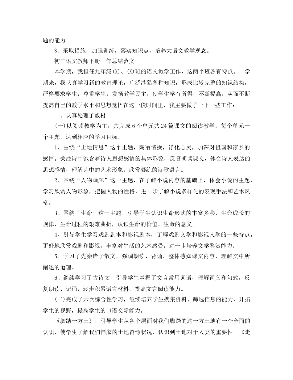 初三语文教师下册工作总结精选 _第3页