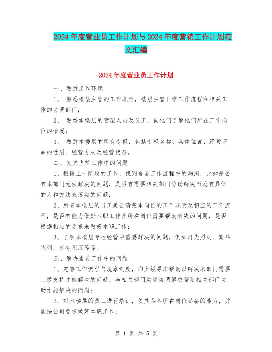 2024年度营业员工作计划与2024年度营销工作计划范文汇编_第1页
