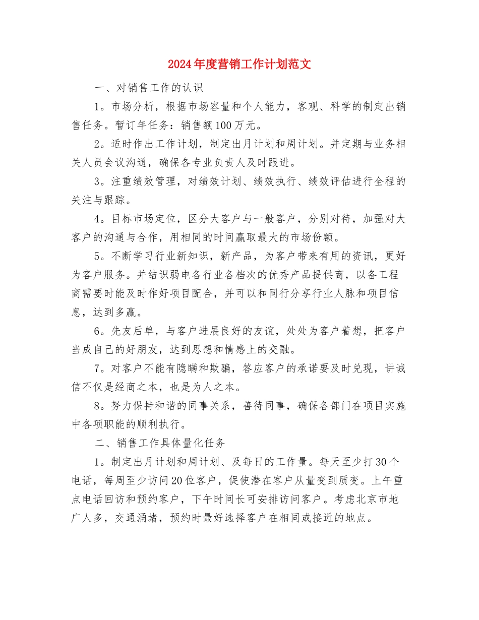 2024年度营业员工作计划与2024年度营销工作计划范文汇编_第3页