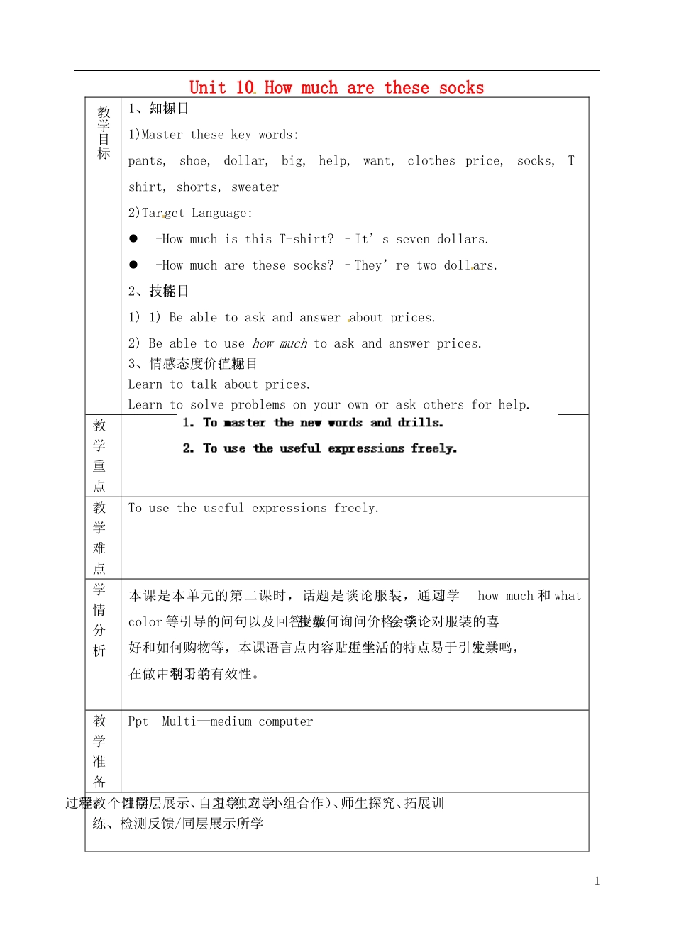 山东省淄博市临淄区第八中学六年级英语上册 Unit 10 How much are these socks（第2课时）教学设计 鲁教版五四制_第1页