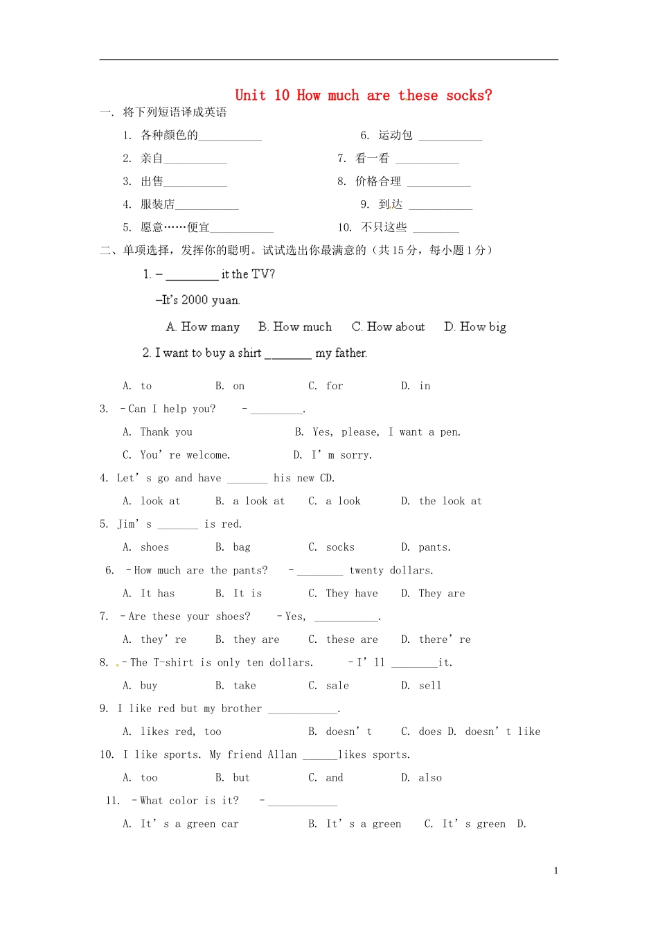 山东省淄博市临淄区第八中学六年级英语上册 Unit 10 How much are these socks综合测试题（无答案） 鲁教版五四制_第1页