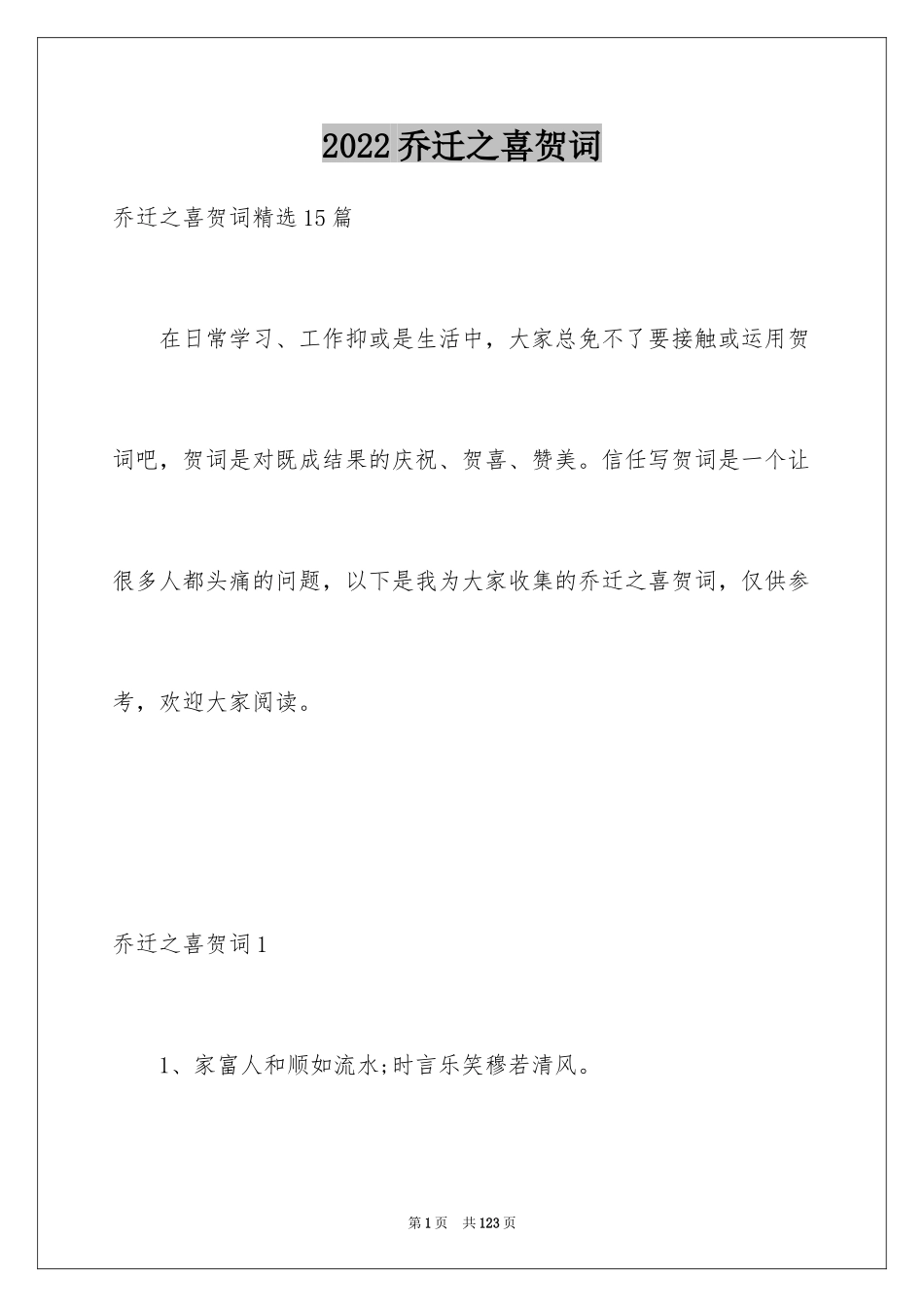 2024乔迁之喜贺词_38_第1页