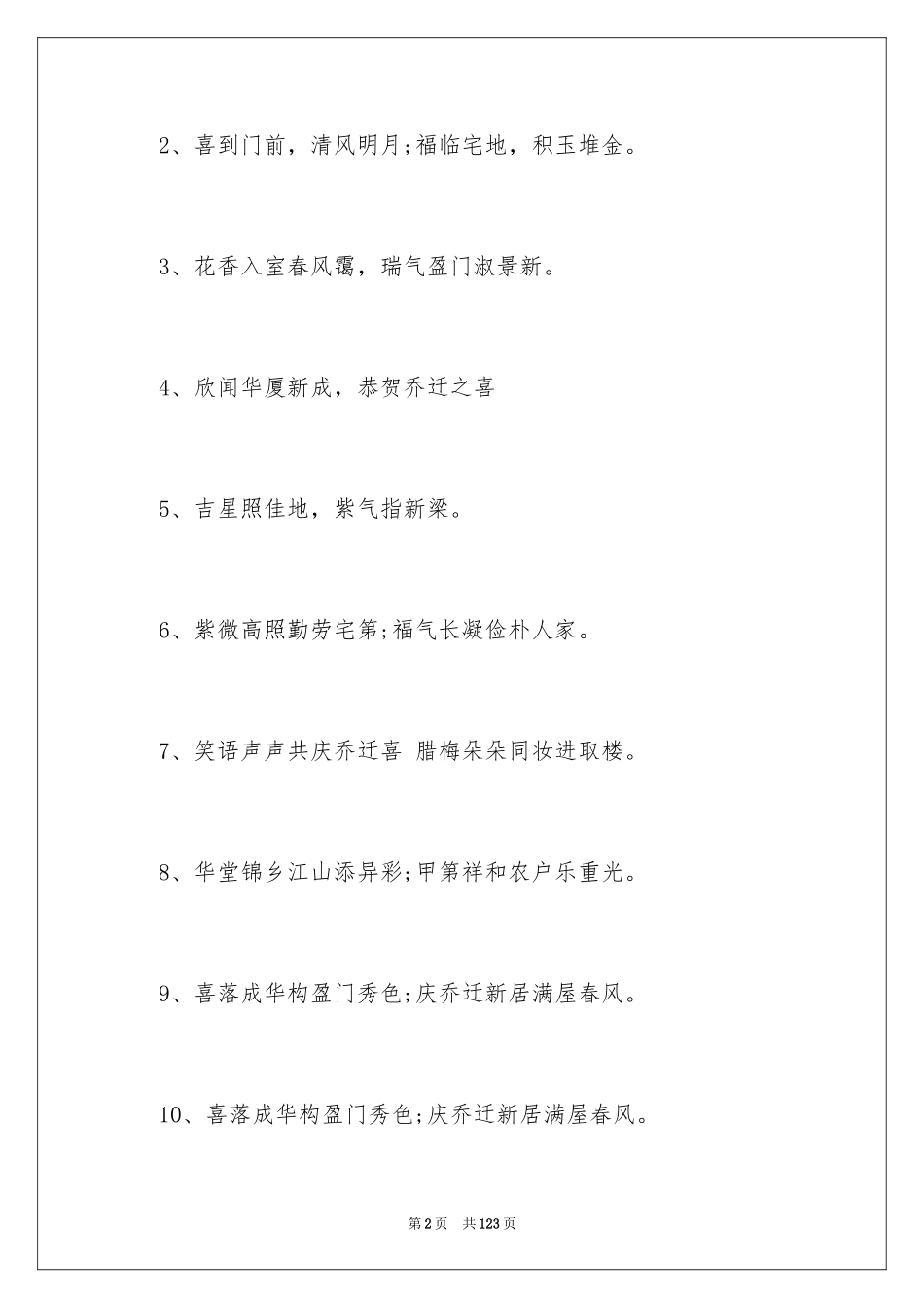 2024乔迁之喜贺词_38_第2页