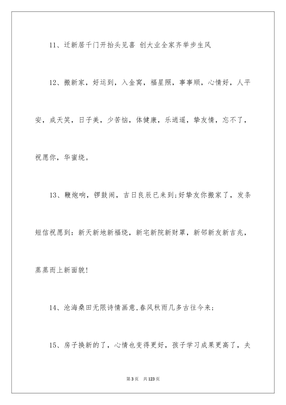 2024乔迁之喜贺词_38_第3页