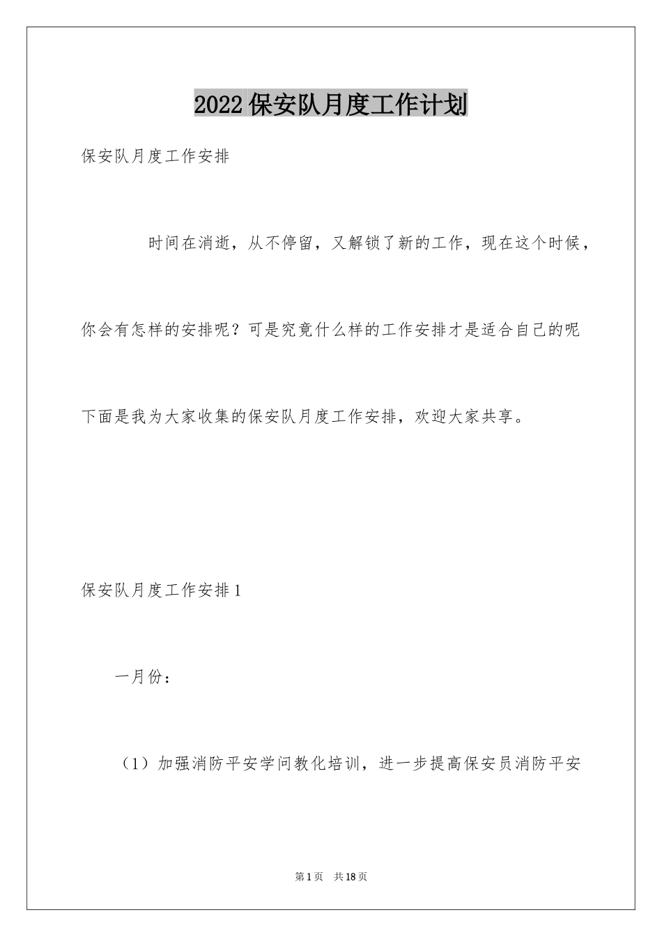 2024保安队月度工作计划_第1页