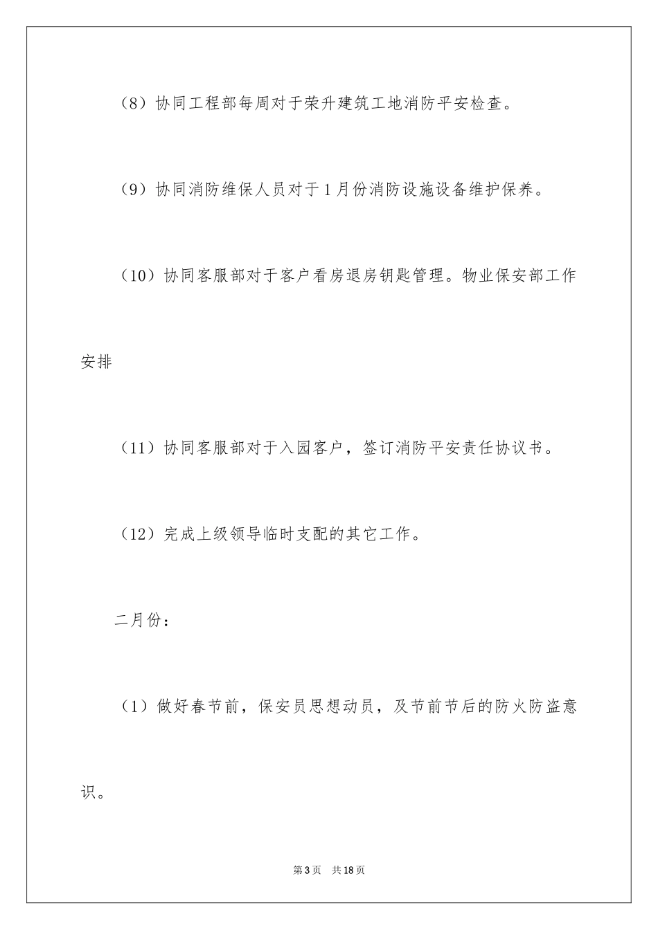 2024保安队月度工作计划_第3页