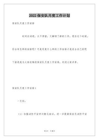 2024保安队月度工作计划