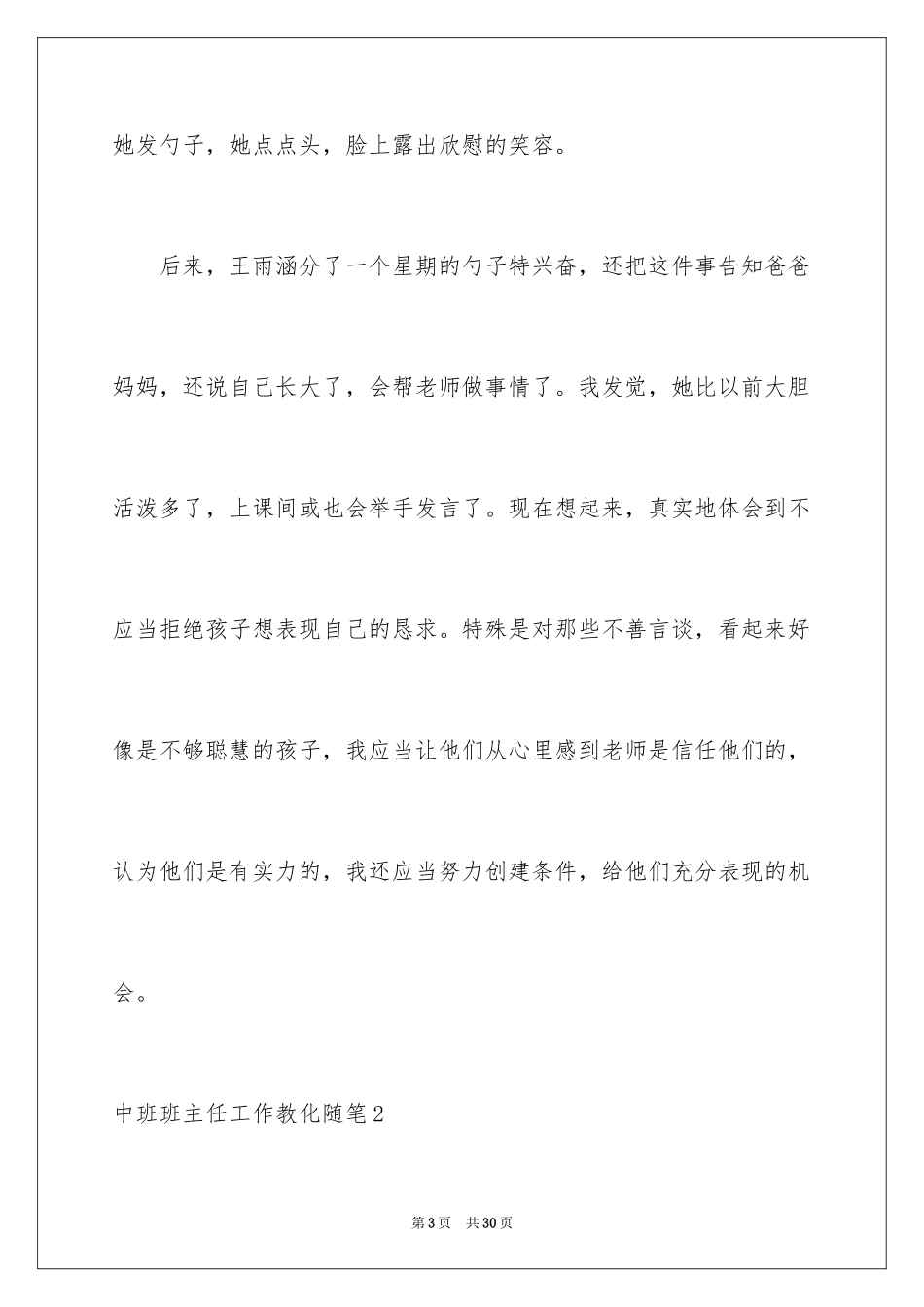 2024中班班主任工作教育随笔_第3页