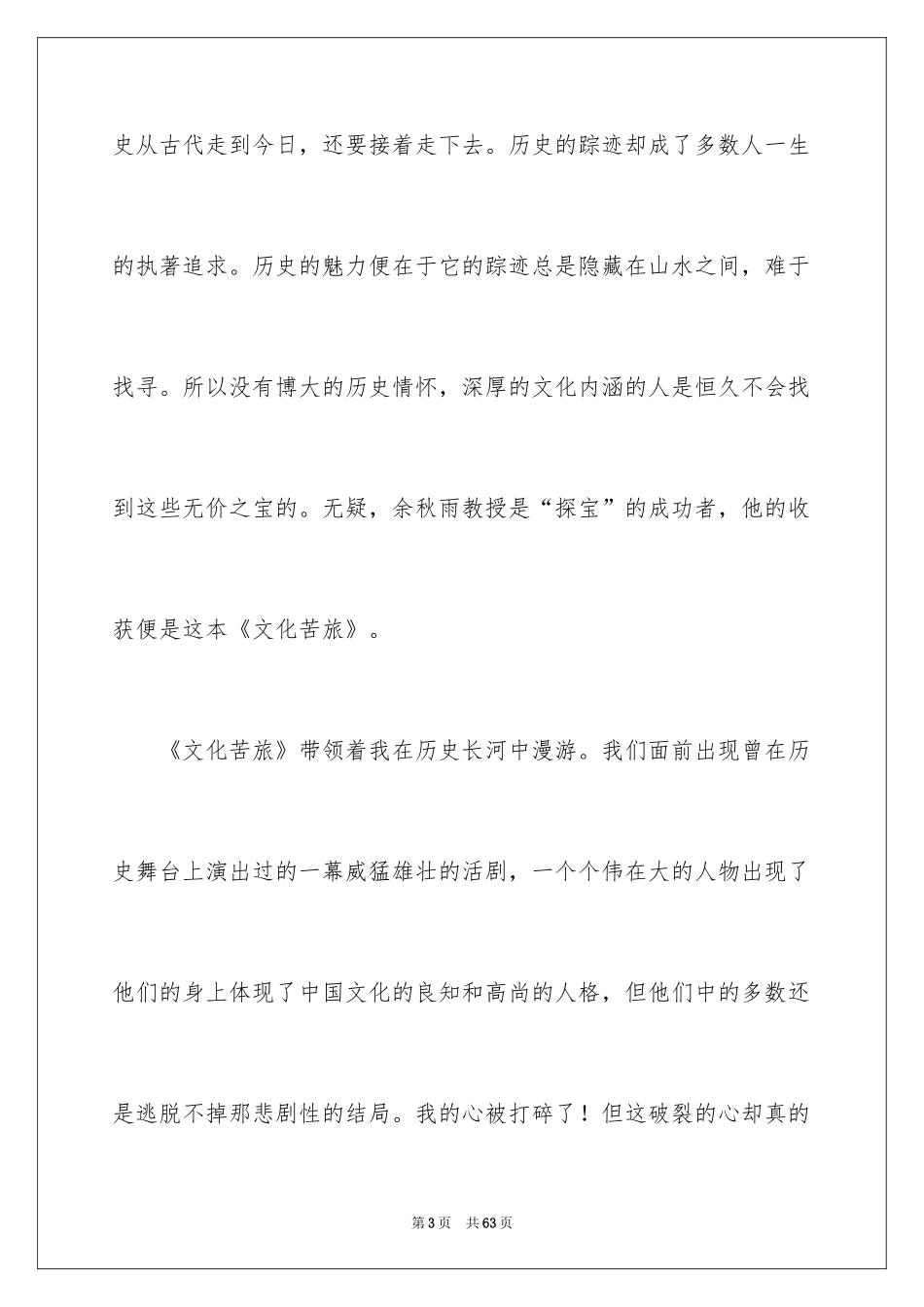 2024《文化苦旅》的读后感_1_第3页