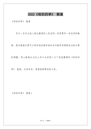 2024《雨的四季》 教案