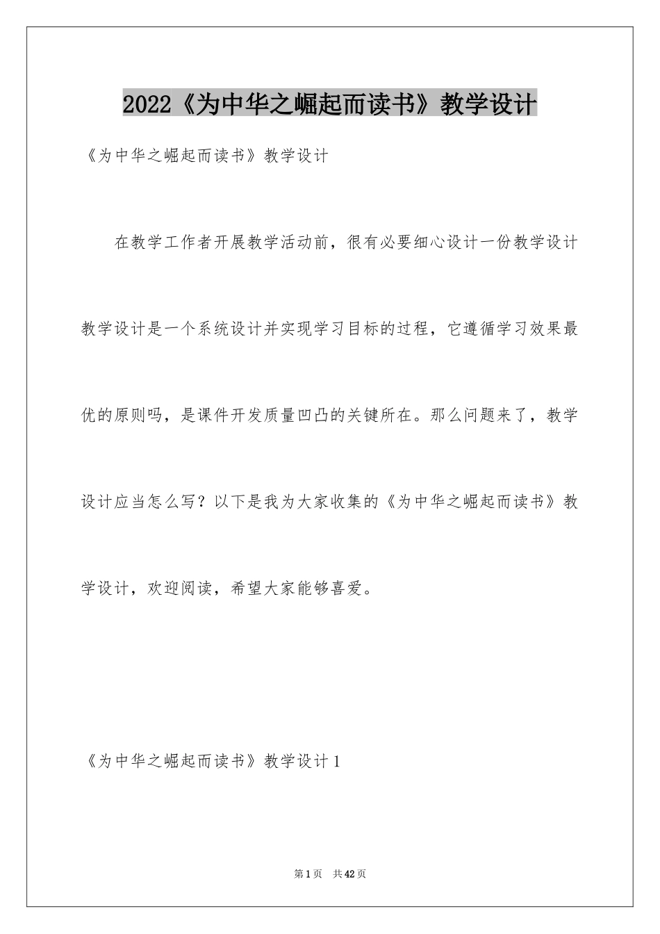 2024《为中华之崛起而读书》教学设计_7_第1页