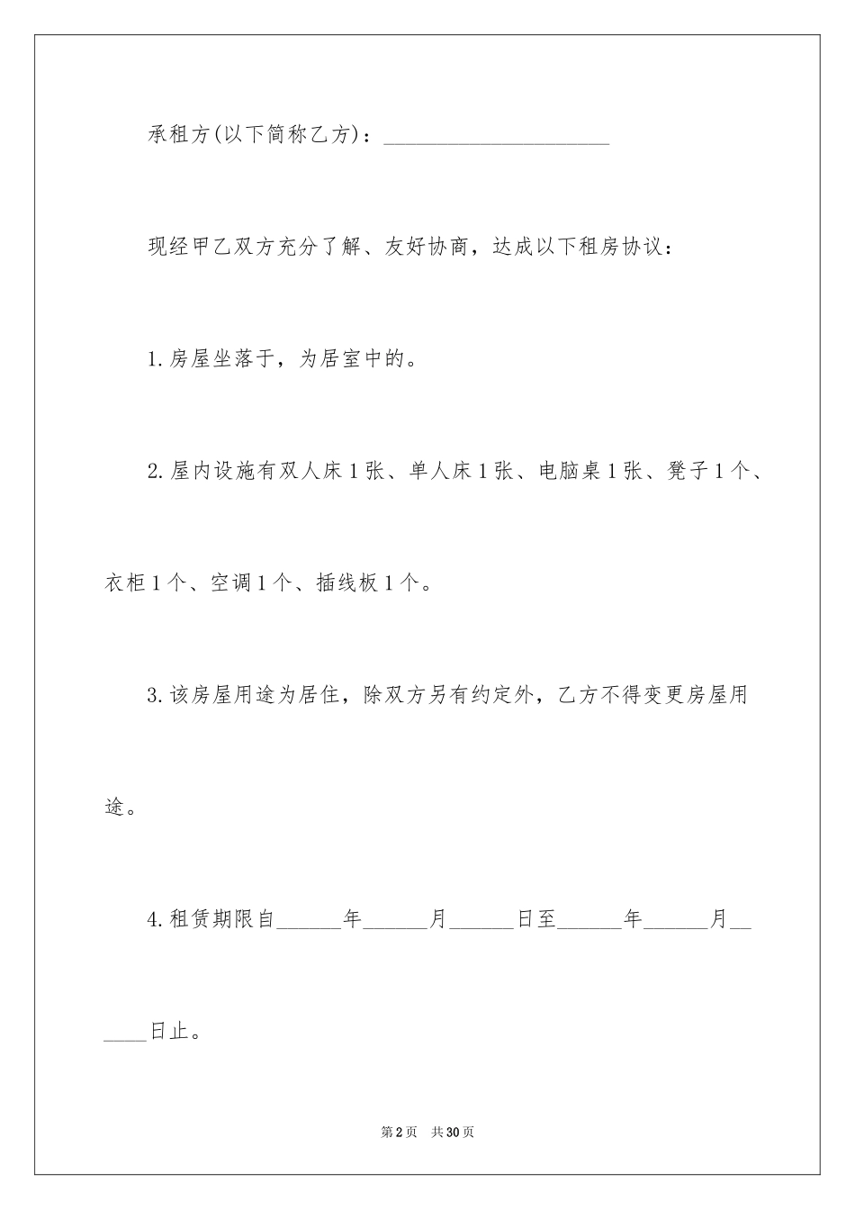2024二房东出租赁合同_第2页