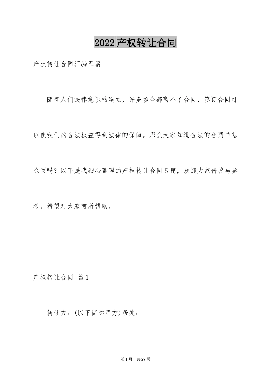 2024产权转让合同_9_第1页