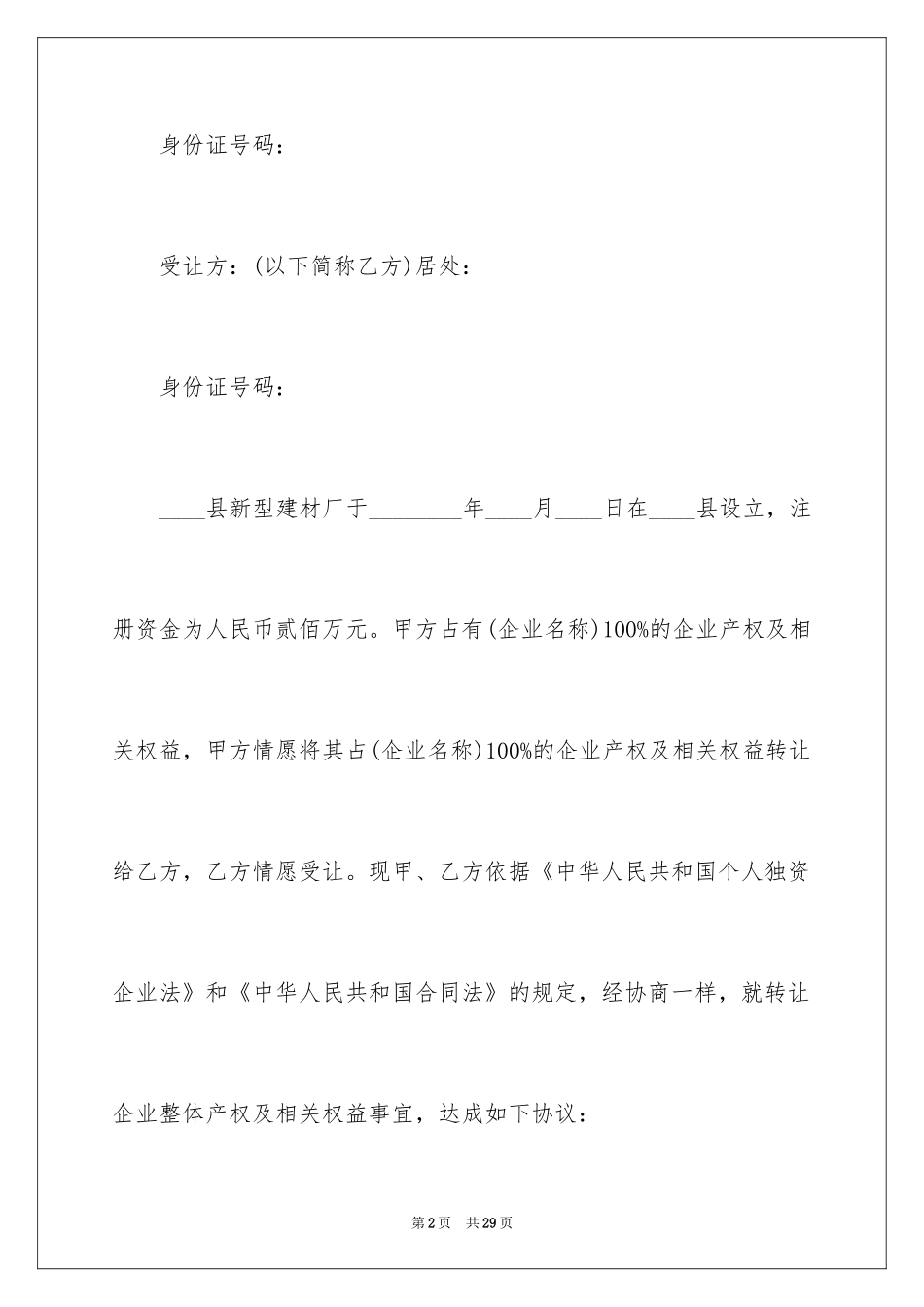 2024产权转让合同_9_第2页