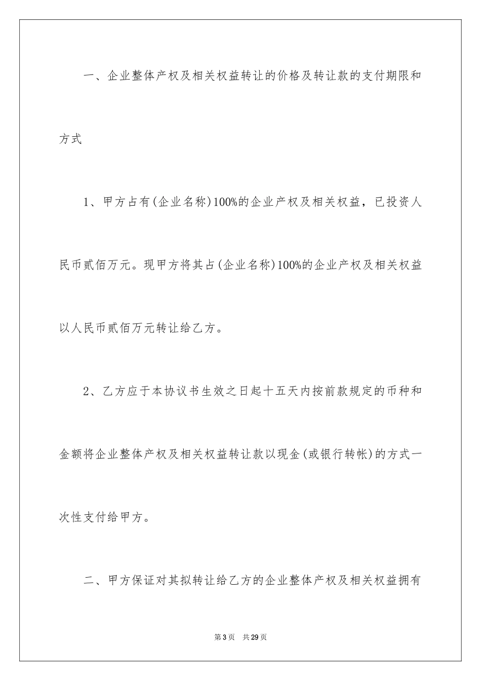 2024产权转让合同_9_第3页