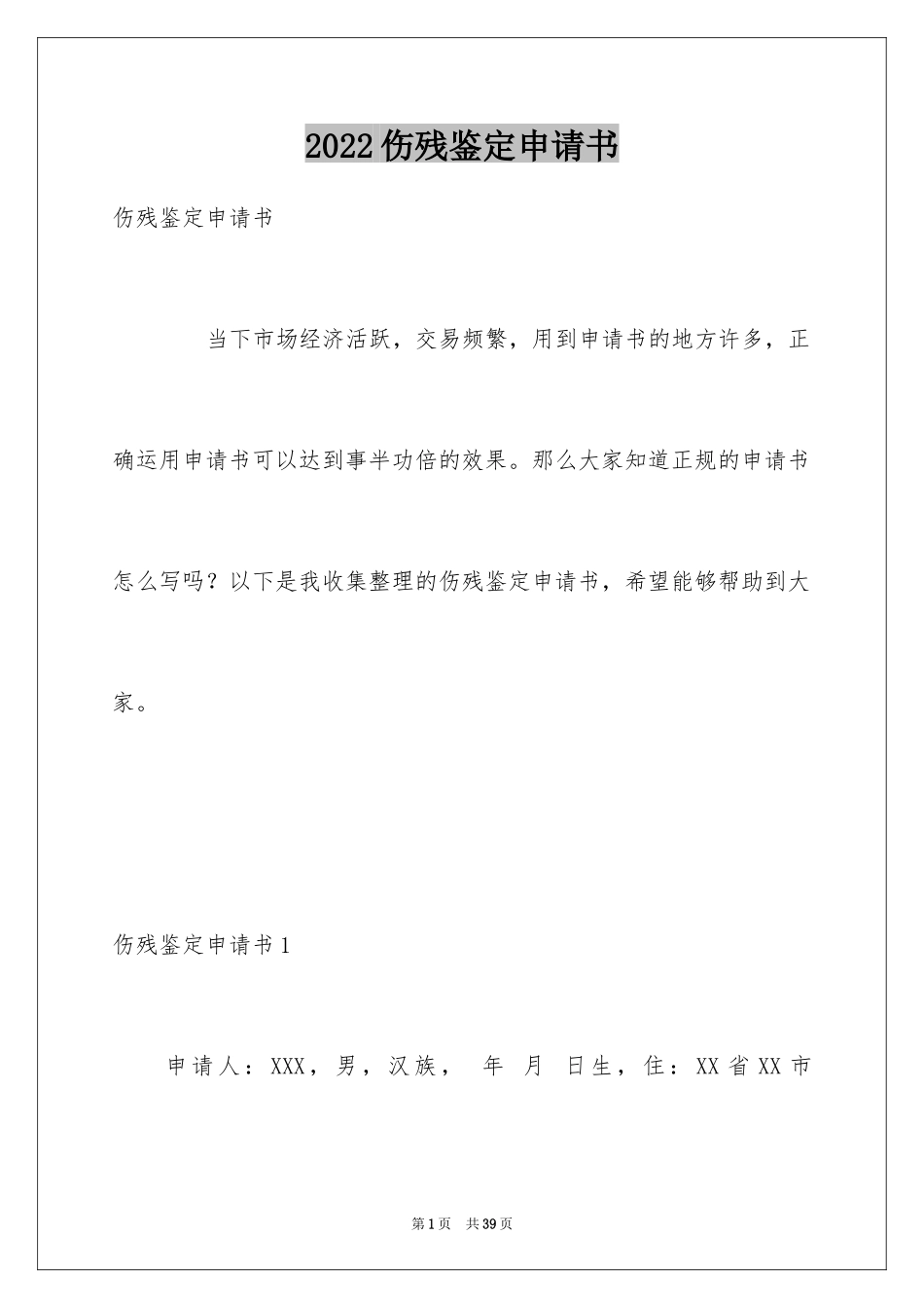 2024伤残鉴定申请书_12_第1页